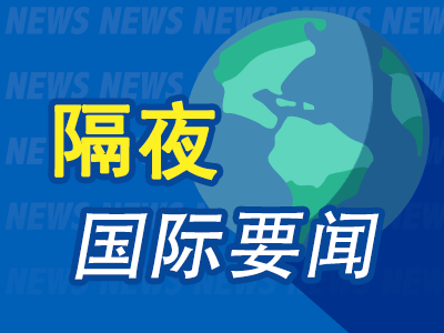 云管家 昨夜今晨国际财经热点一览_2025年5月24日_财经新闻