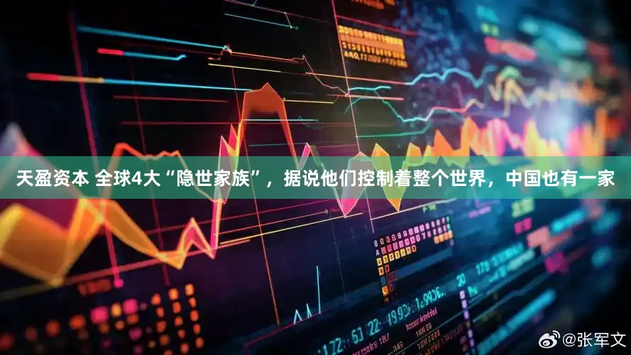 天盈资本 全球4大“隐世家族”，据说他们控制着整个世界，中国也有一家