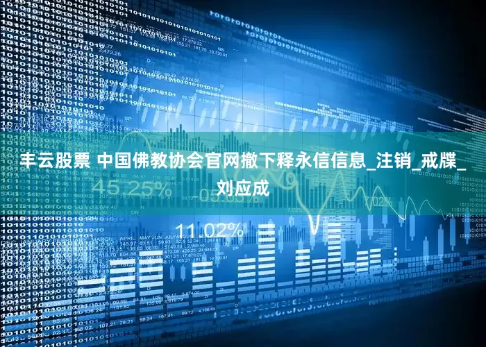 丰云股票 中国佛教协会官网撤下释永信信息_注销_戒牒_刘应成