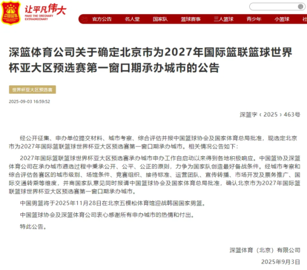 诚信配资 世界杯预选赛第一窗口期主场确定 中国男篮将在北京迎战韩国队