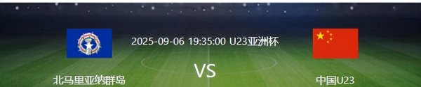 兴旺国际投资 U23国足VS北马里亚纳群岛：王牌铁腰缺阵 蒯纪闻领衔 朱鹏宇冲锋