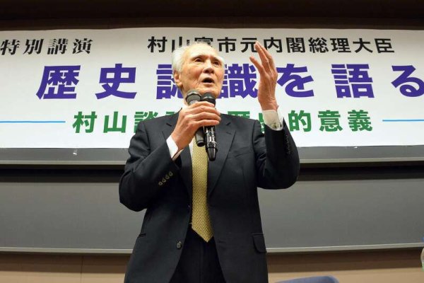 e路配资 曾为日本侵略暴行道歉的日本前首相村山富市去世，享年101岁