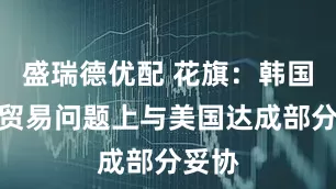 盛瑞德优配 花旗:韩国或在贸易问题上与美国达成部分妥协