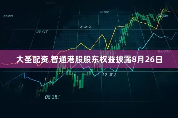 大圣配资 智通港股股东权益披露8月26日
